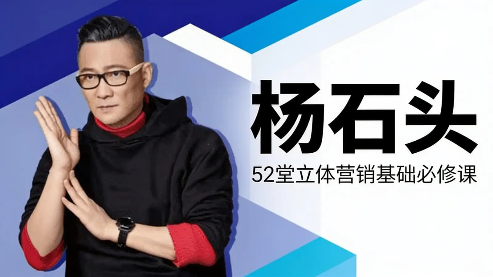 网络整理杨石头:52堂立体营销基础必修课