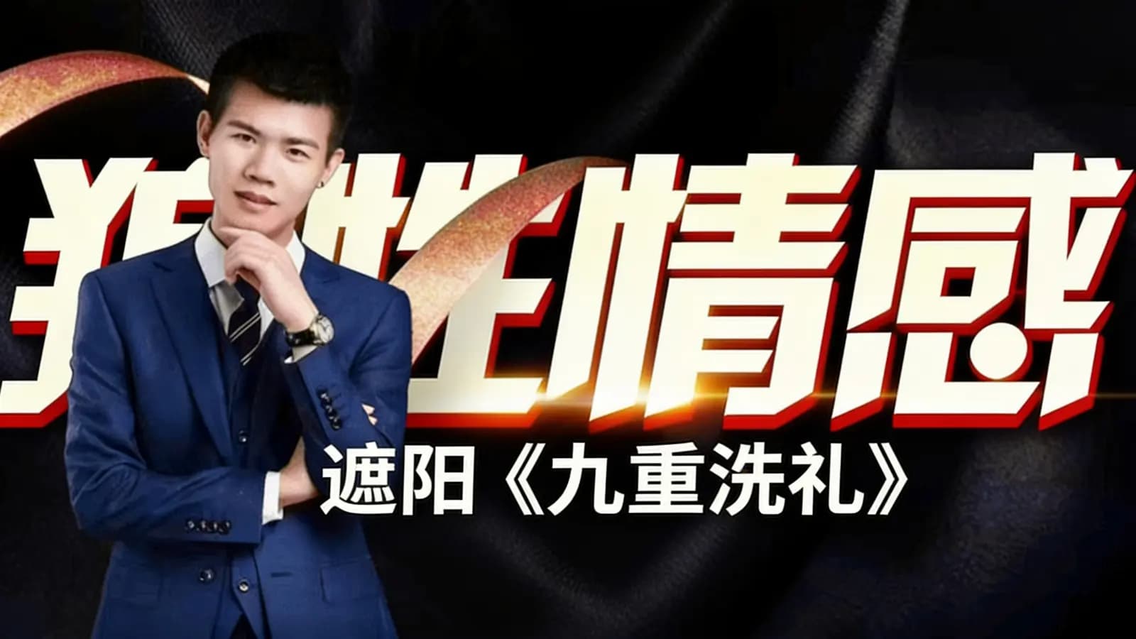 狼性情感:遮阳《九重洗礼》