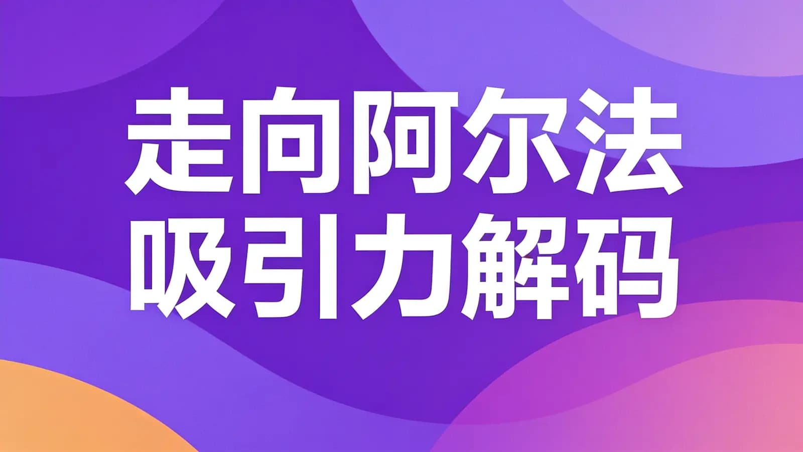 走向阿尔法:吸引力解码