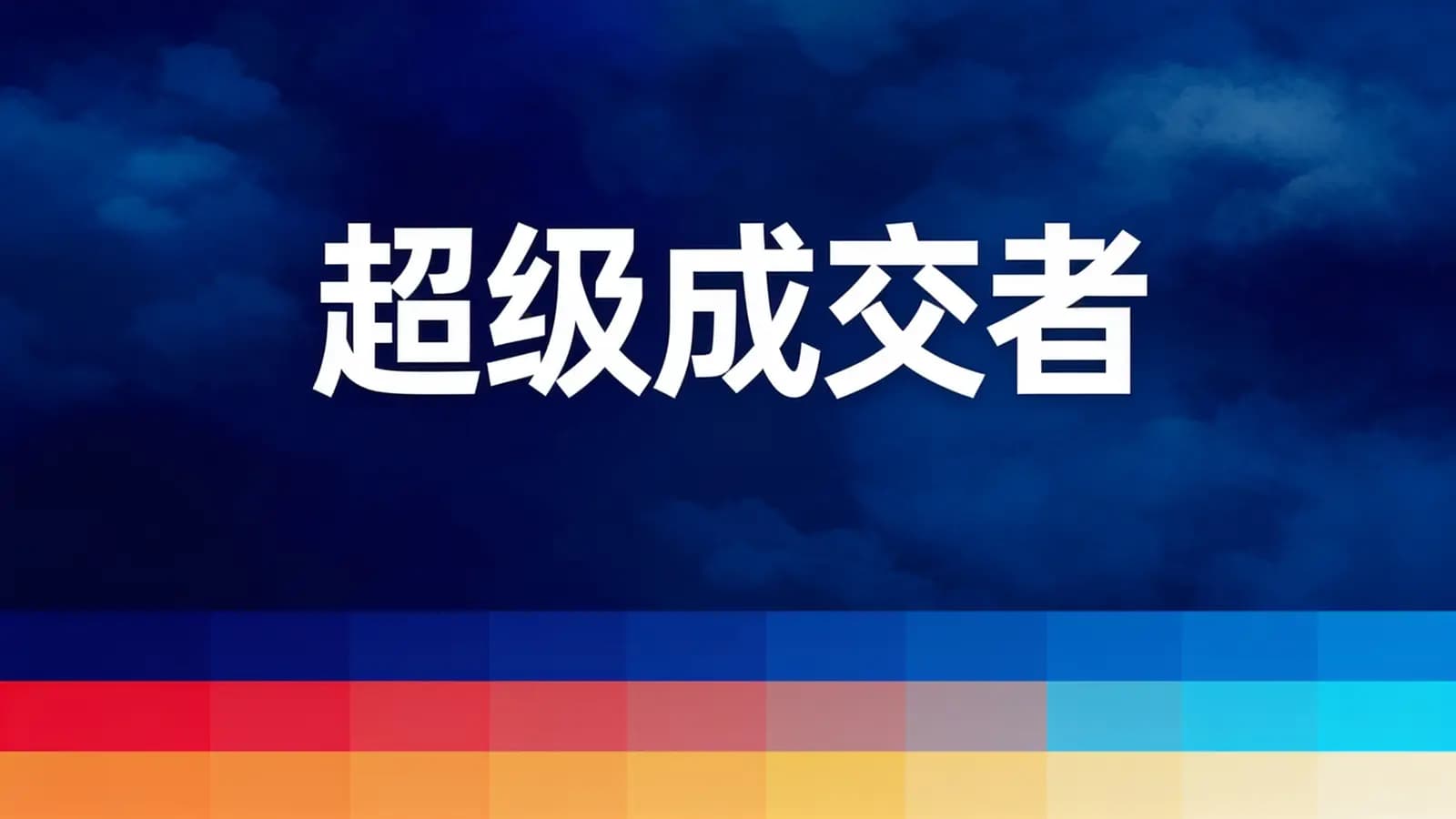超级成交者