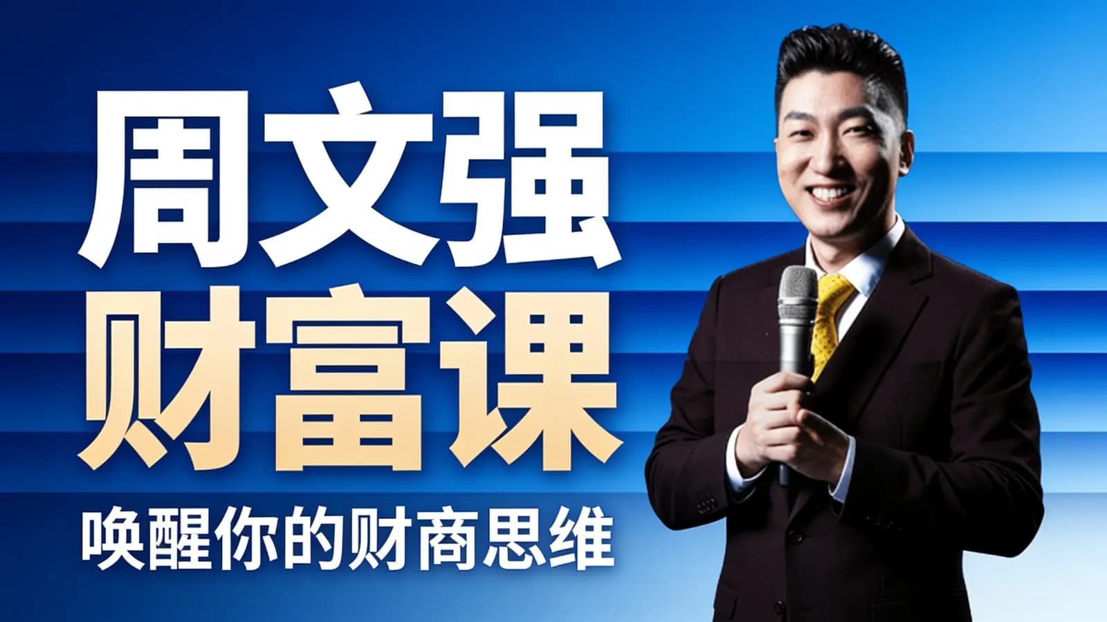 周文强财富课:唤醒你的财商思维