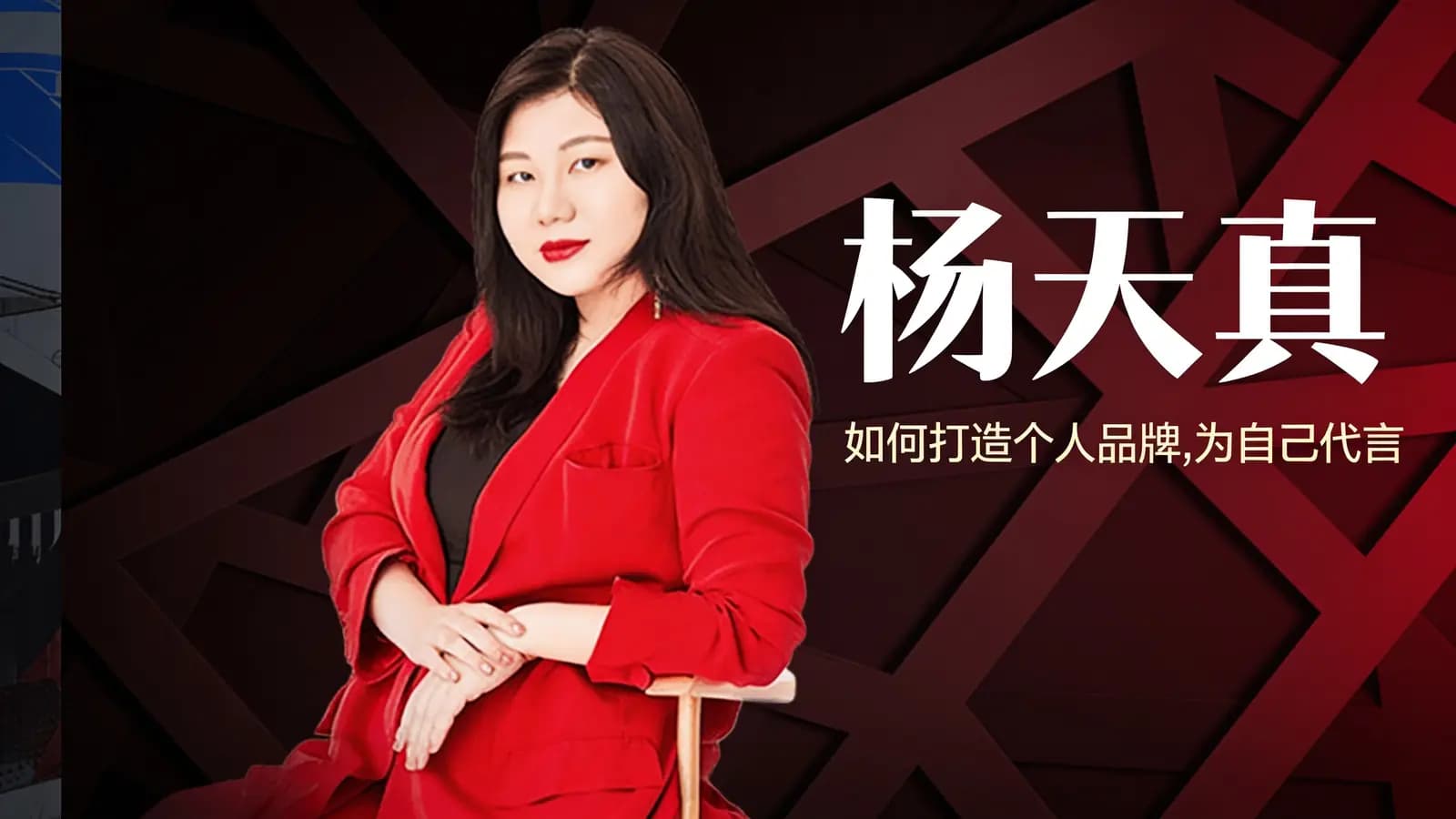 杨天真:如何打造个人品牌,为自己代言