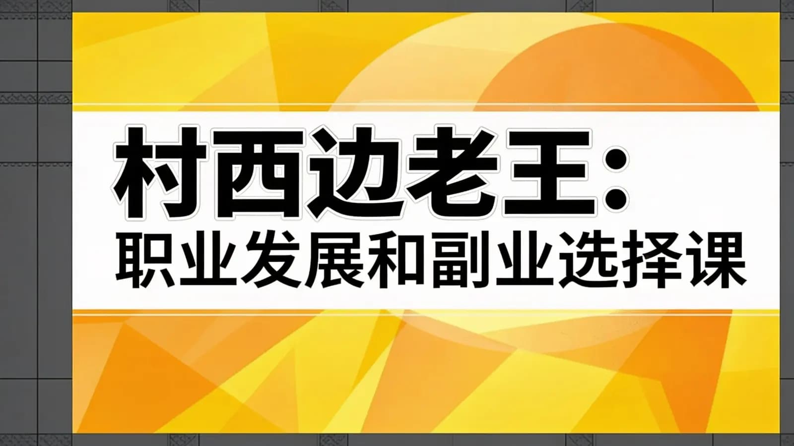 网络整理村西边老王:职业发展和副业选择课