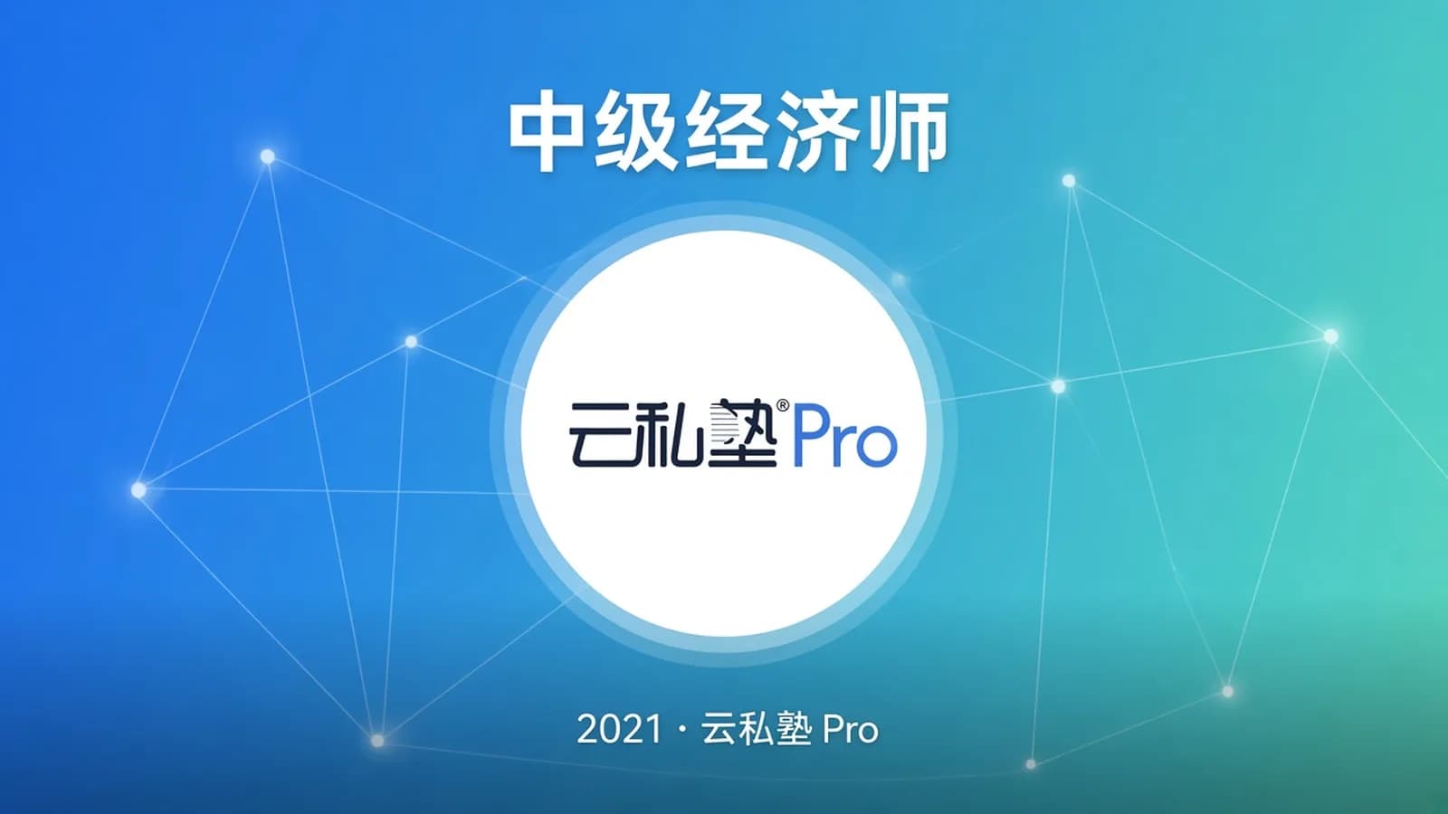 2021中级经济师·云私塾Pro(全阶版)