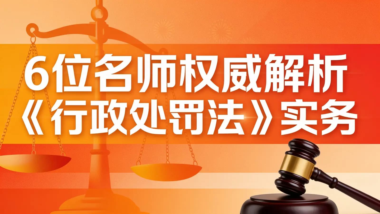 网络整理6位名师权威解析《行政处罚法》实务