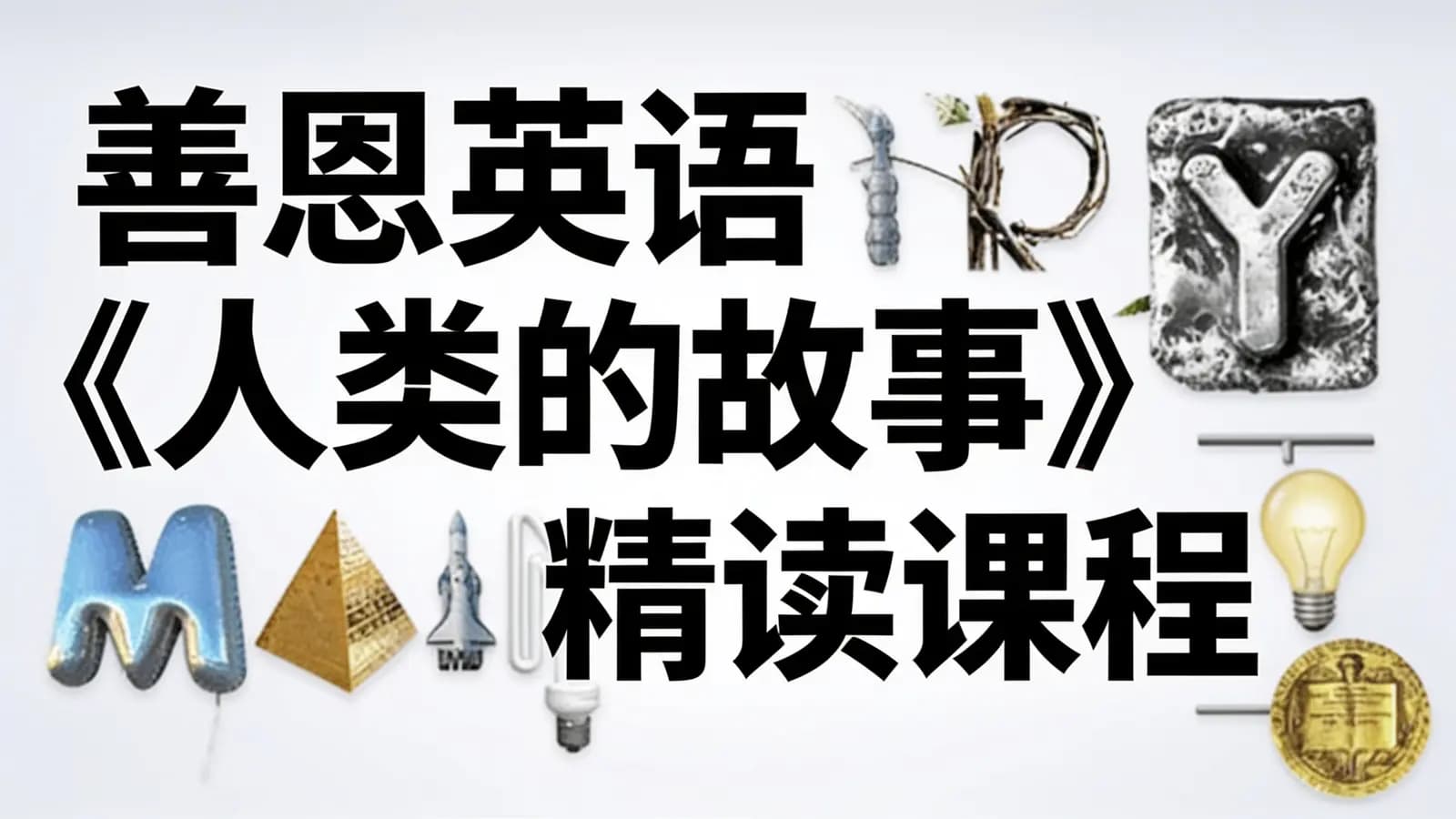 网络整理善恩英语《人类的故事》精读课程