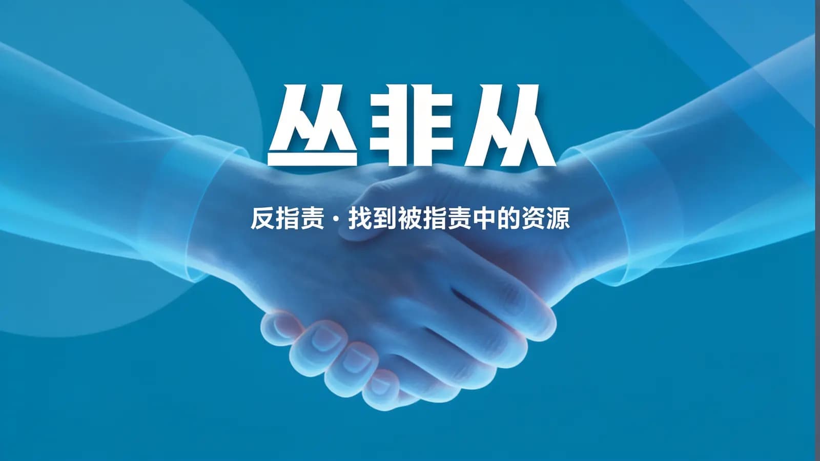 网络整理丛非从:反指责 | 找到被指责中的资源