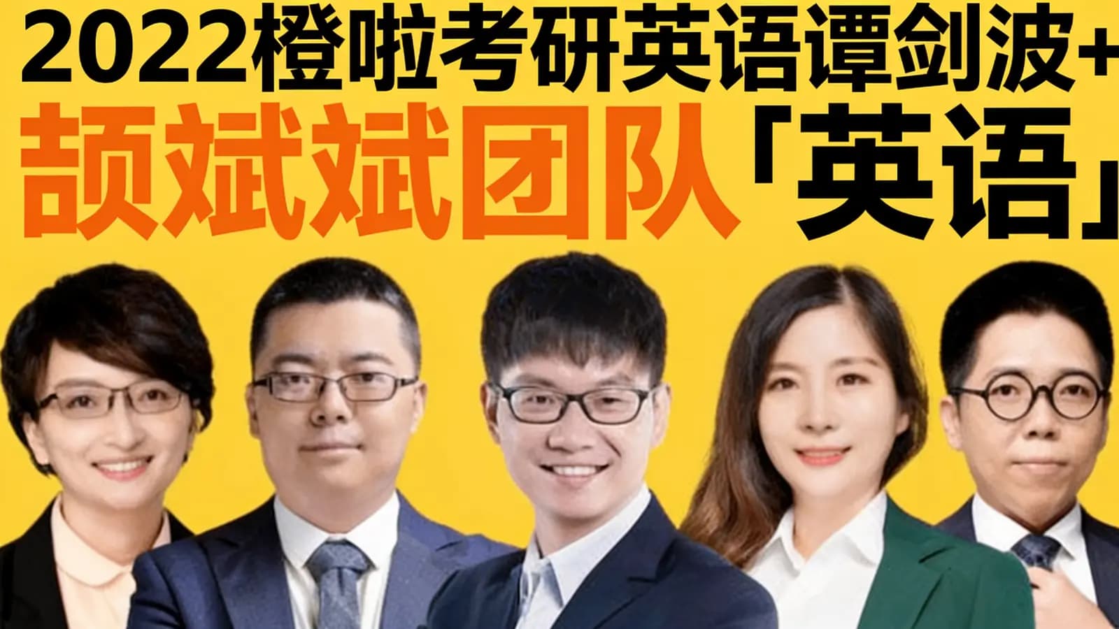 2022橙啦考研英语谭剑波+颉斌斌团队「英语一」SAP特训营