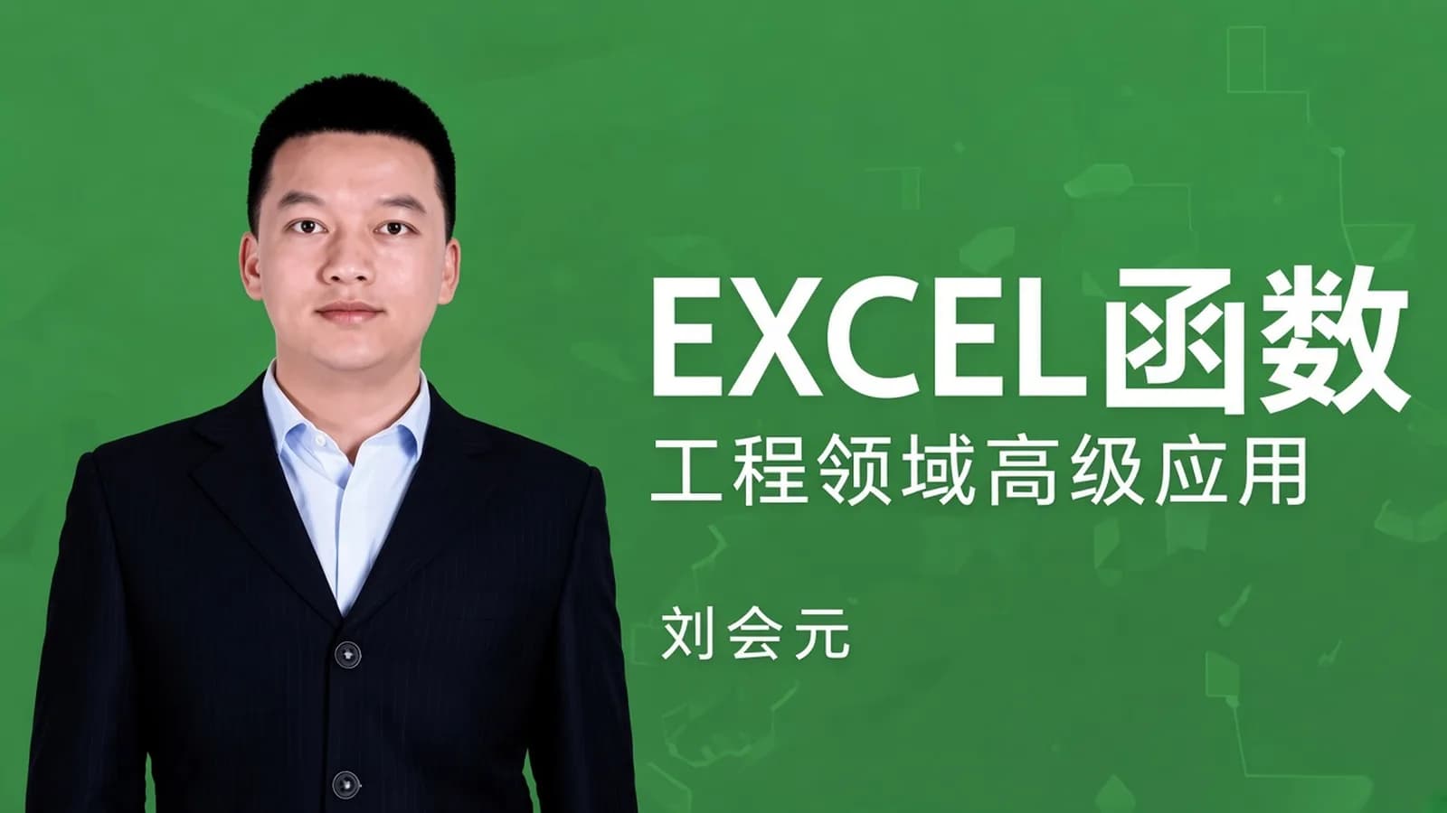 EXCEL函数在工程领域的高级应用