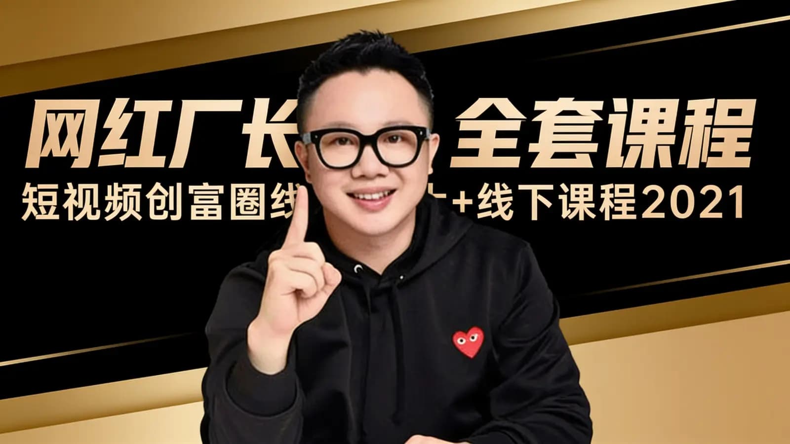 网红厂长全套课程:短视频创富圈线上+线下课程2021