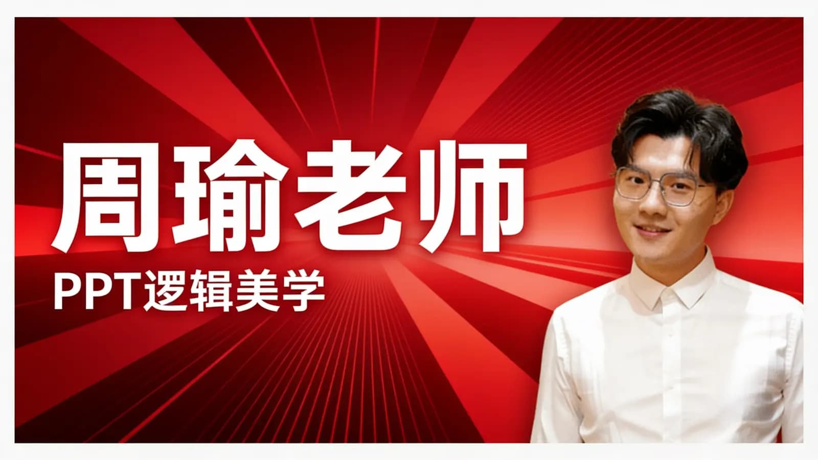 周瑜老师:PPT逻辑美学