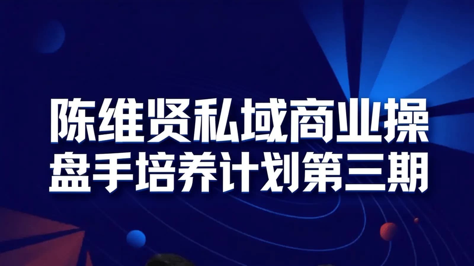 陈维贤私域商业操盘手培养计划第三期