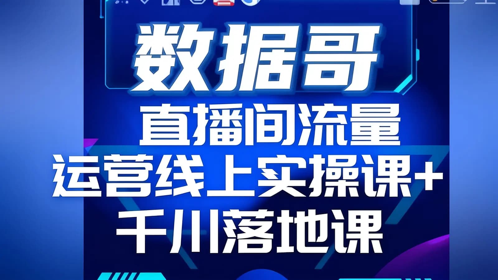 网络整理数据哥直播间流量运营线上实操课+千川落地课