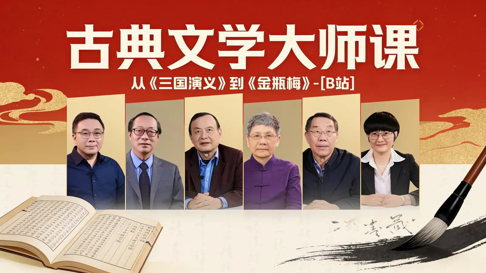 网络整理古典文学大师课:从《三国演义》到《金瓶梅》-[B站]