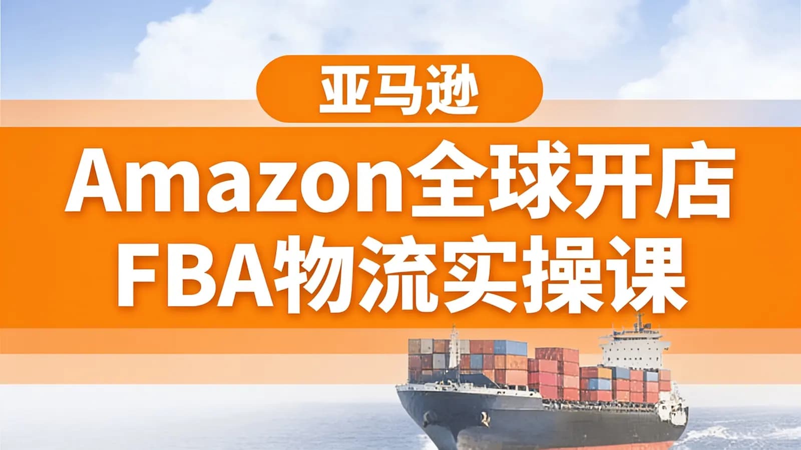 网络整理亚马逊Amazon全球开店FBA物流实操课
