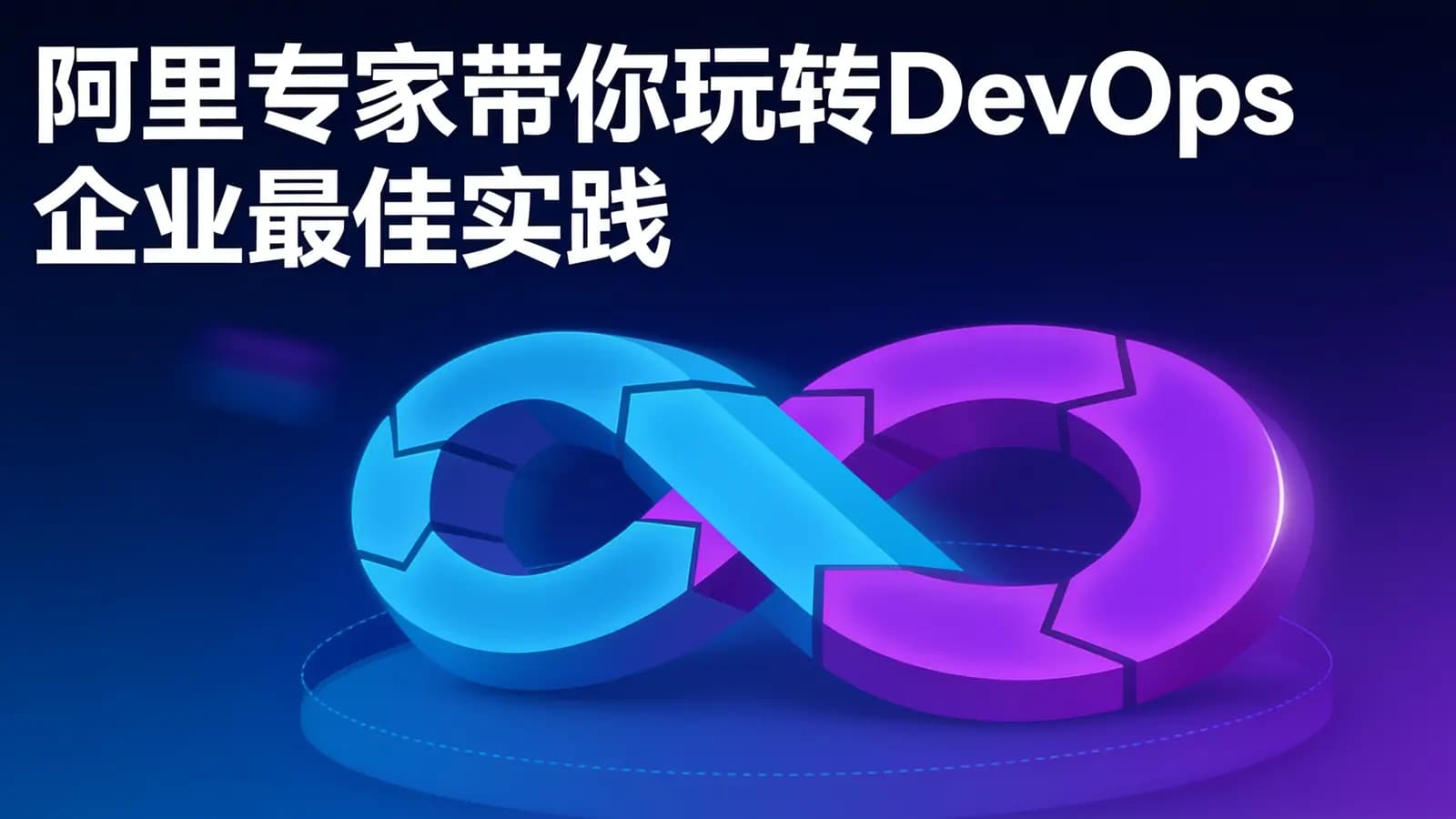 网络整理阿里专家带你玩转DevOps企业最佳实践