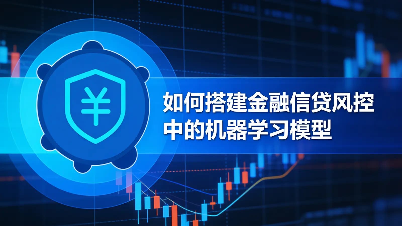 网络整理如何搭建金融信贷风控中的机器学习模型