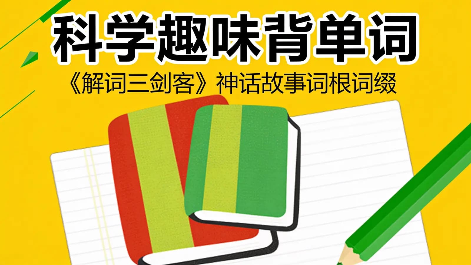 网络整理科学趣味背单词:《解词三剑客》神话故事词根词缀