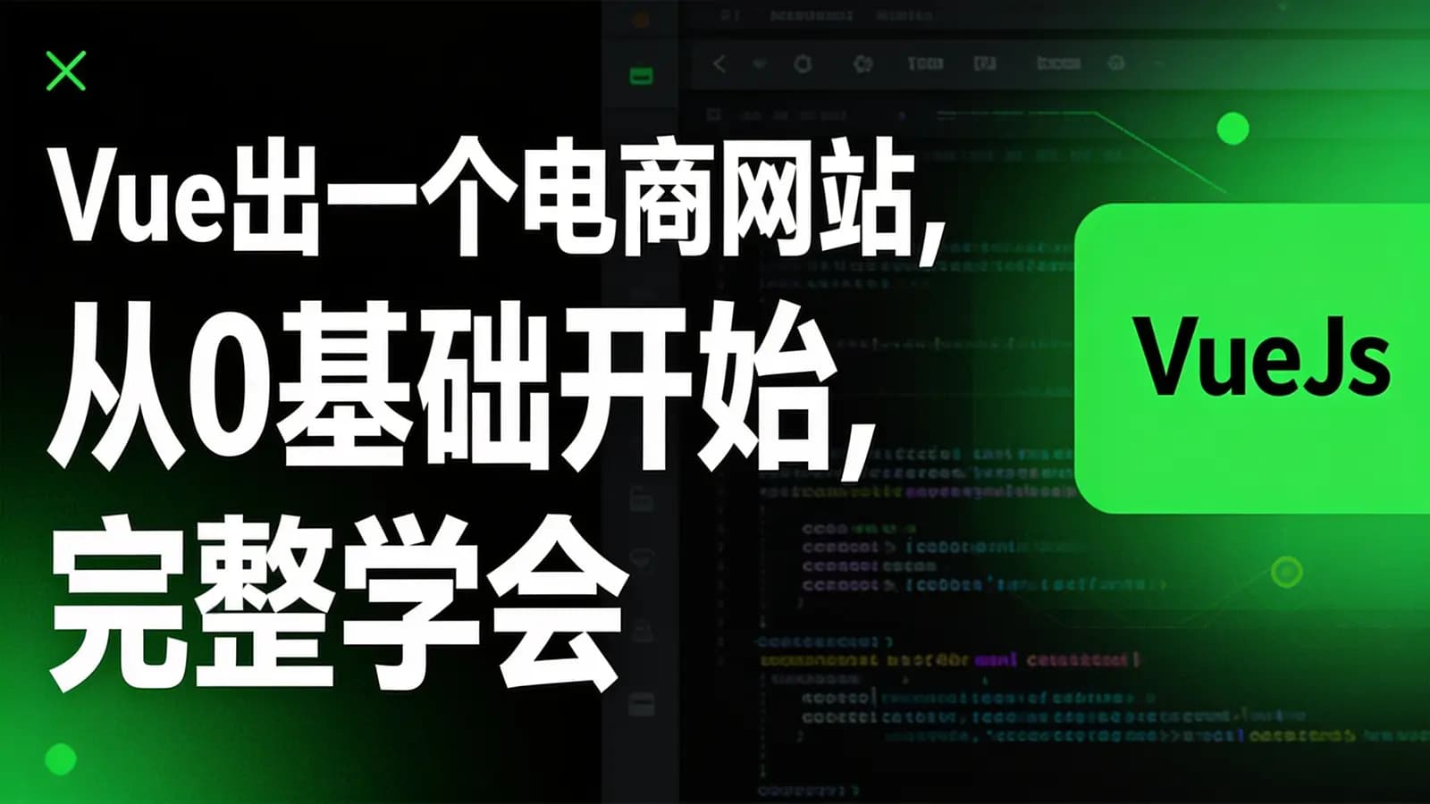 Vue出一个电商网站,从0基础开始,完整学会Vue.js 开发流程