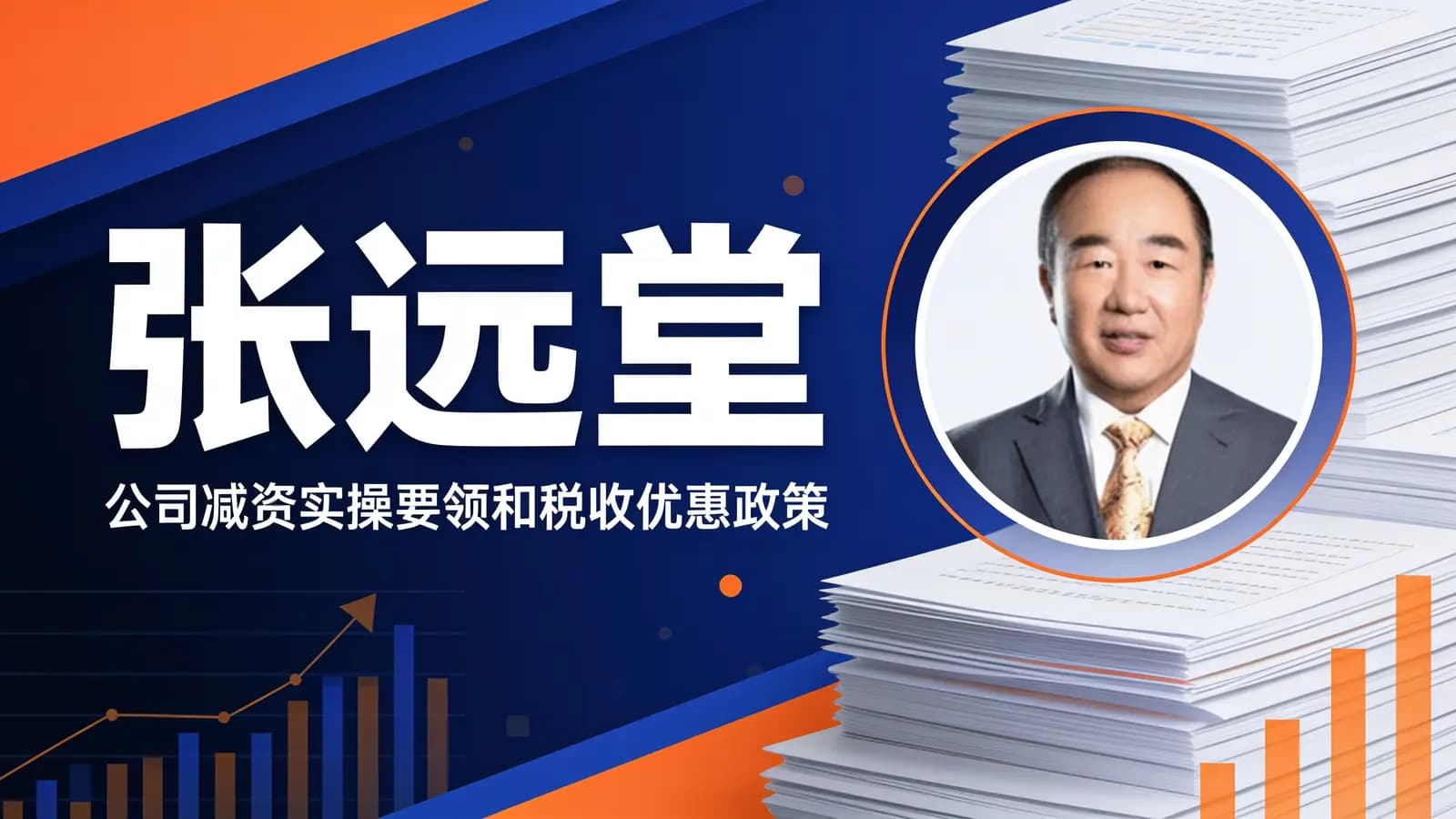 张远堂:公司减资实操要领和税收优惠政策