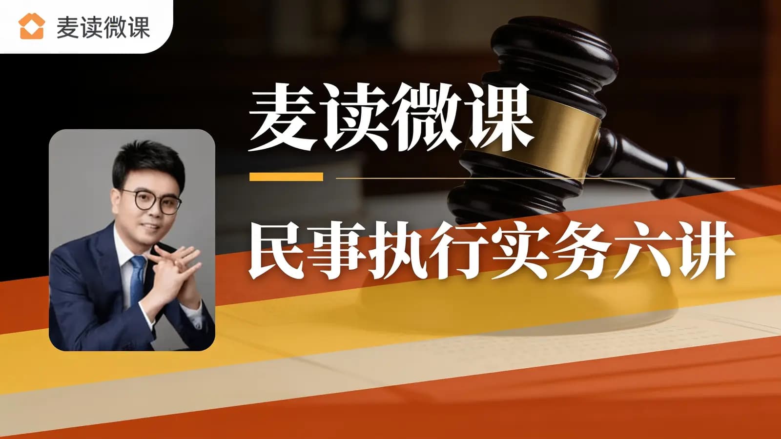 麦读微课:民事执行实务六讲