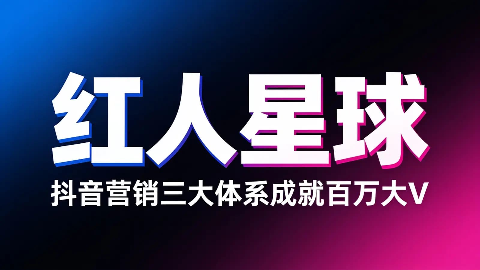 红人星球·抖音营销三大体系成就百万大V