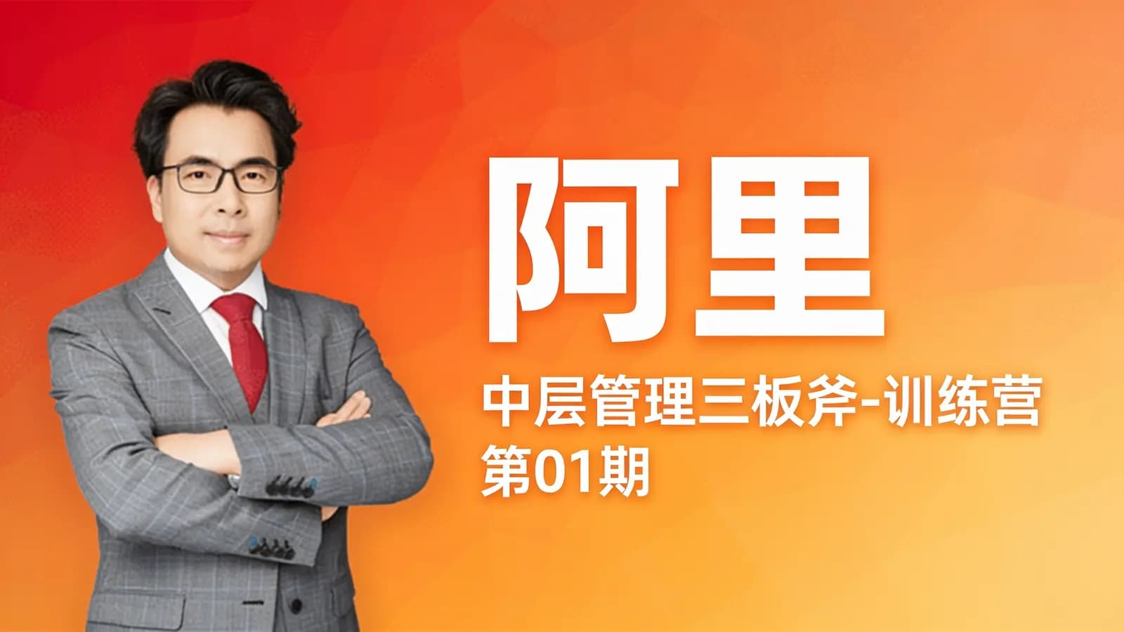 网络整理阿里·中层管理三板斧-训练营 第01期