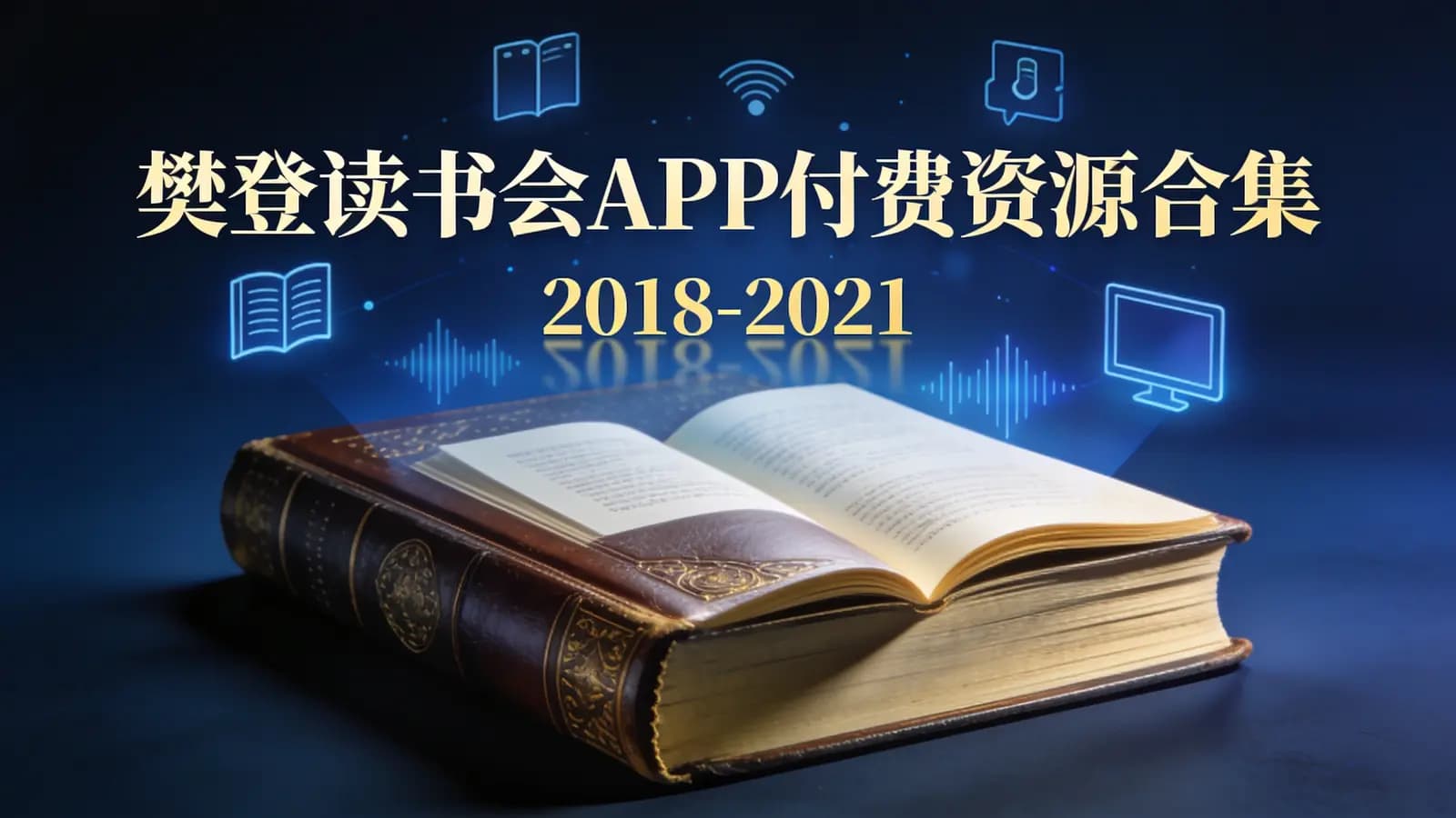 网络整理樊登读书会APP付费资源合集(2018-2021)