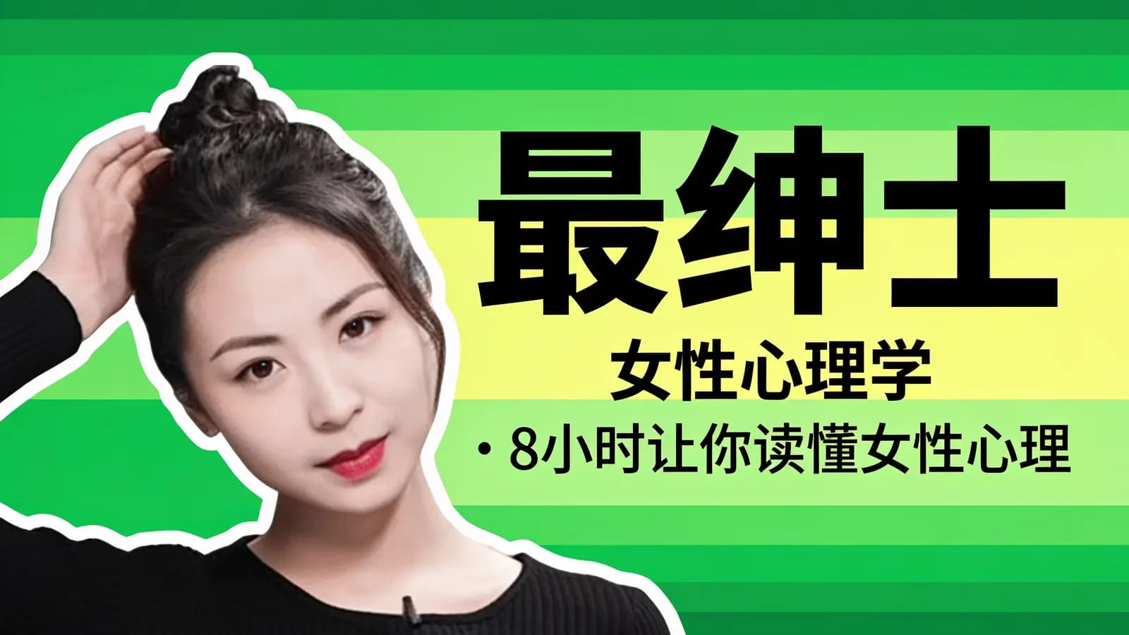 网络整理最绅士:女性心理学·8小时让你读懂女性心理