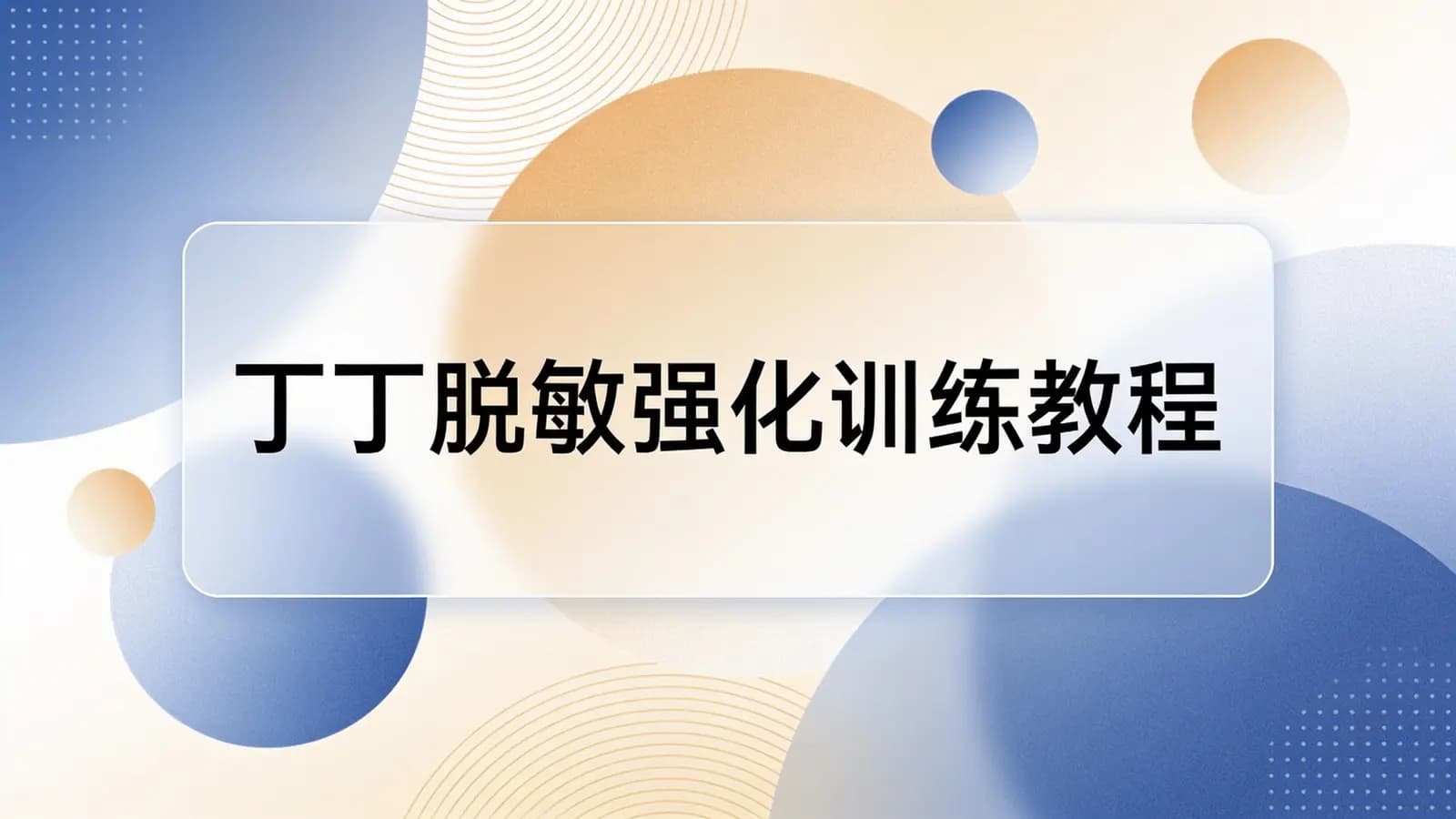 丁丁脱敏强化训练教程,方法选对延时3倍
