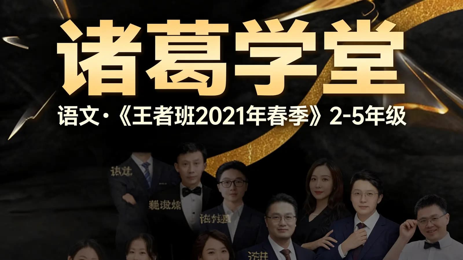 网络整理诸葛学堂:语文•《王者班2021年春季》2-5年级