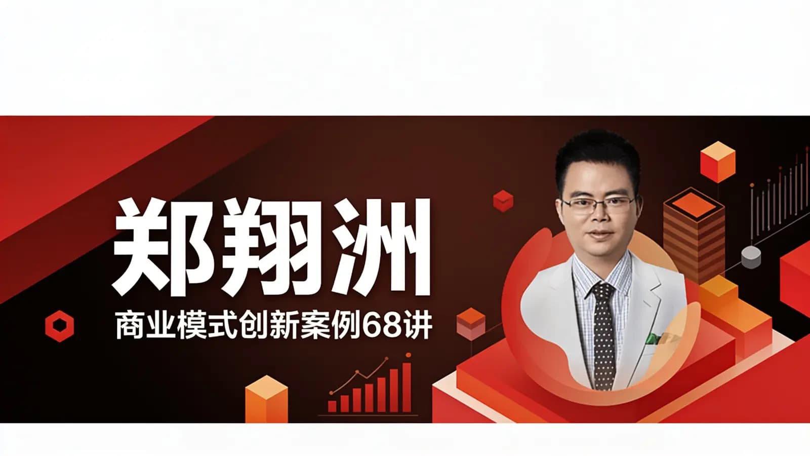 郑翔洲:商业模式创新案例68讲