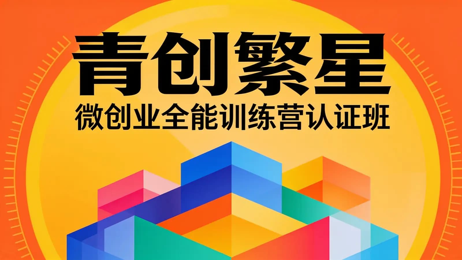 青创繁星·微创业全能训练营认证班
