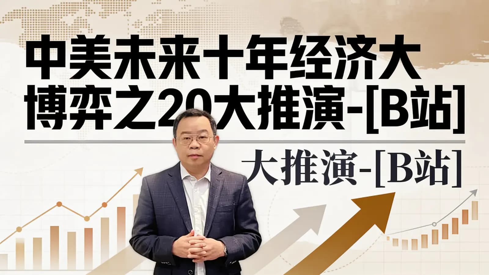 网络整理中美未来十年经济大博弈之20大推演-[B站]