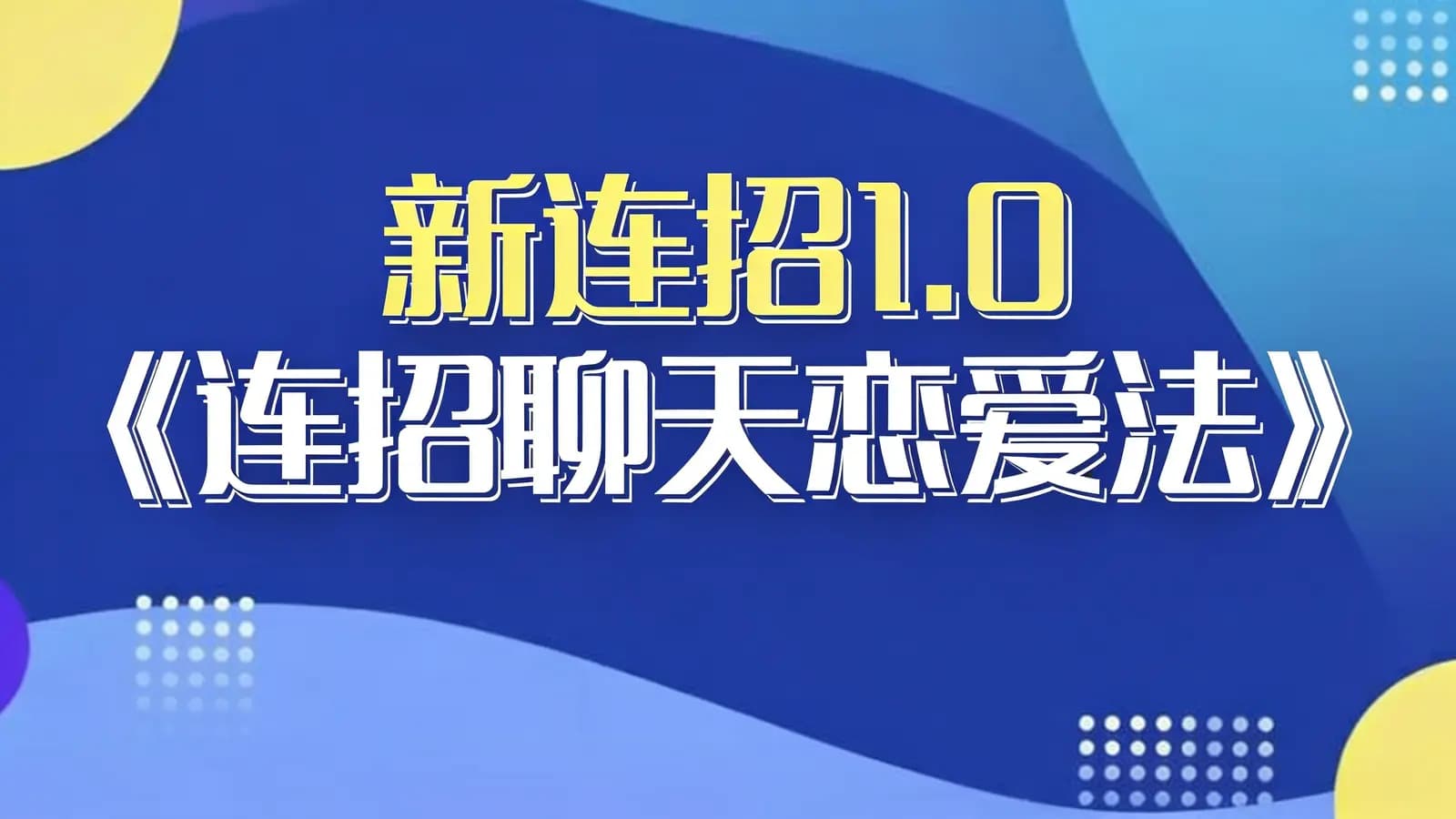 网络整理新连招1.0《连招聊天恋爱法》