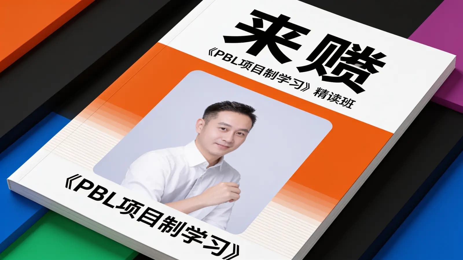 来赟·《PBL项目制学习》精读班