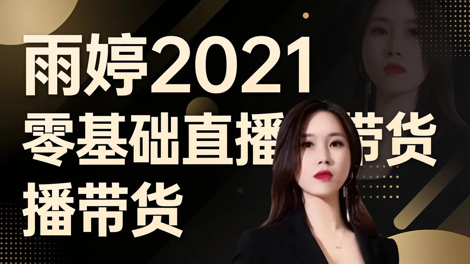 雨婷2021零基础直播带货