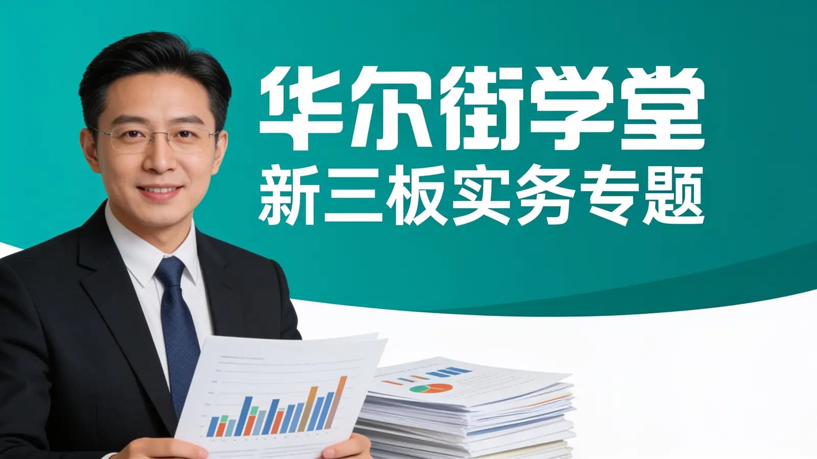 华尔街学堂:新三板实务专题