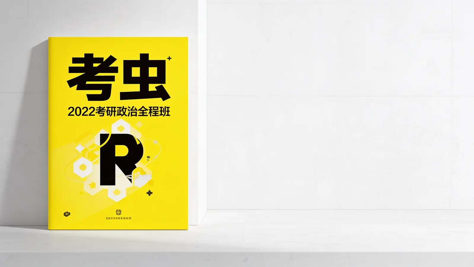 网络整理考虫:2022考研政治全程班