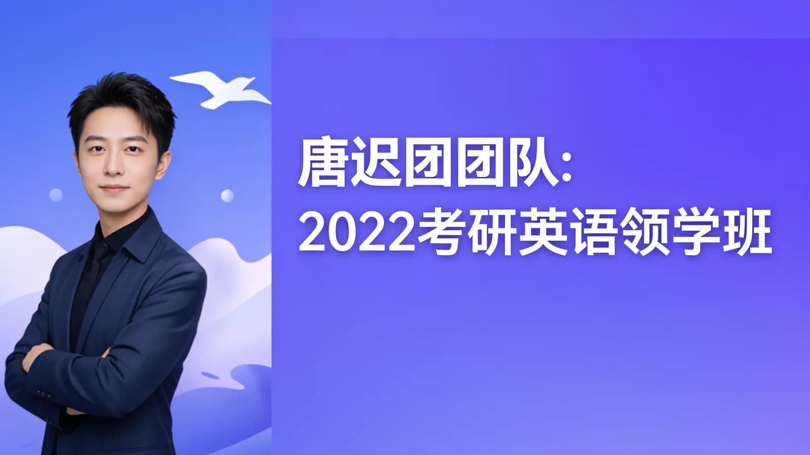唐迟团队:2022考研英语领学班