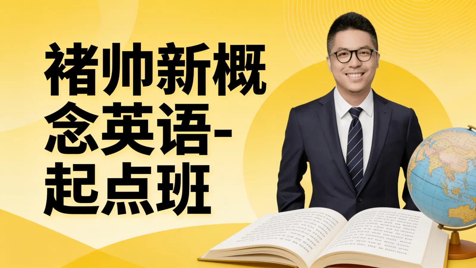 褚帅新概念英语-起点班