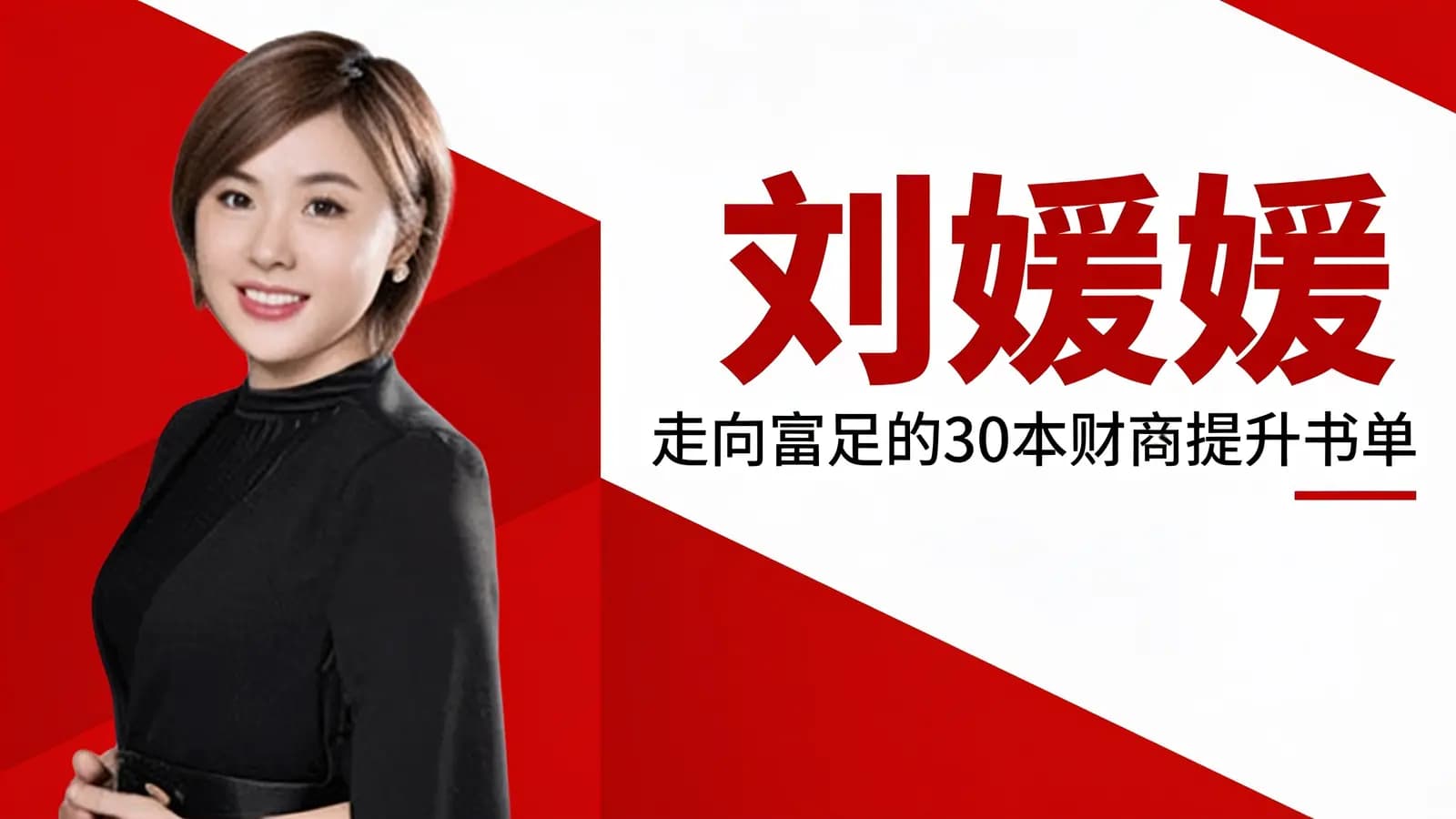 刘媛媛:走向富足的30本财商提升书单