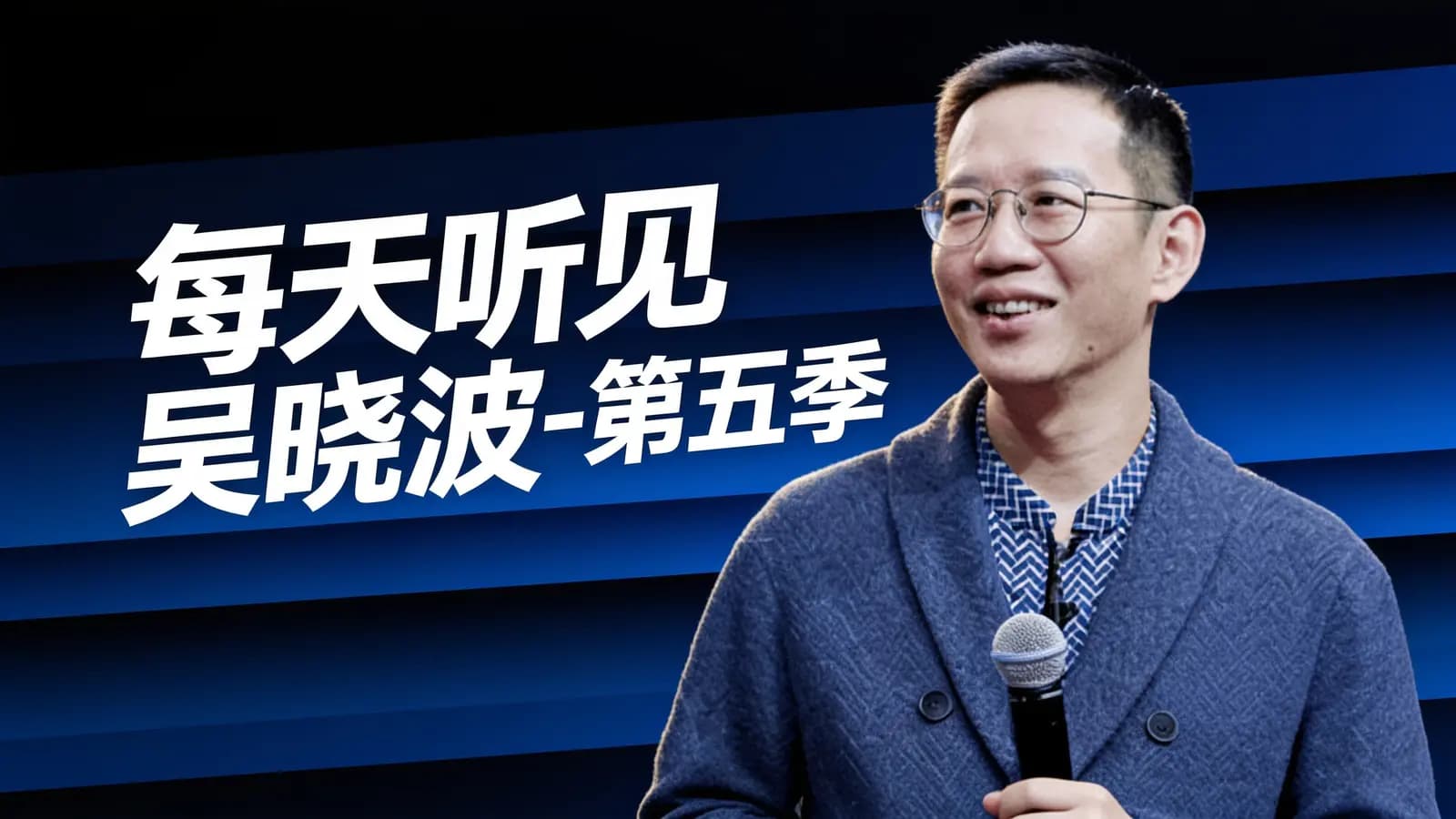 每天听见吴晓波-第五季
