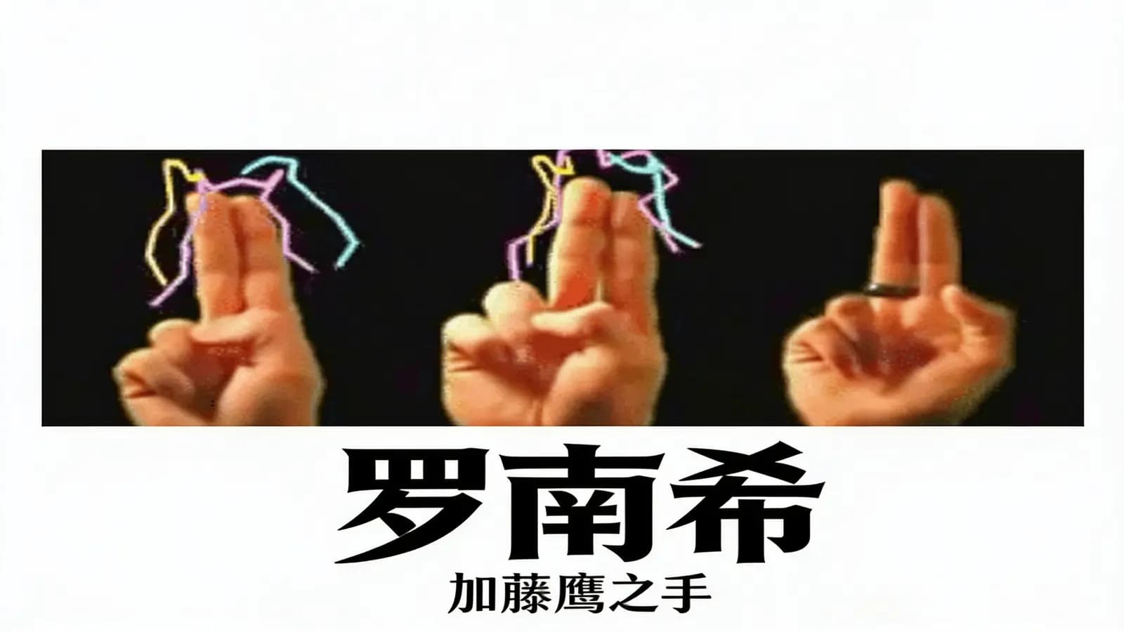 网络整理罗南希:加藤鹰之手