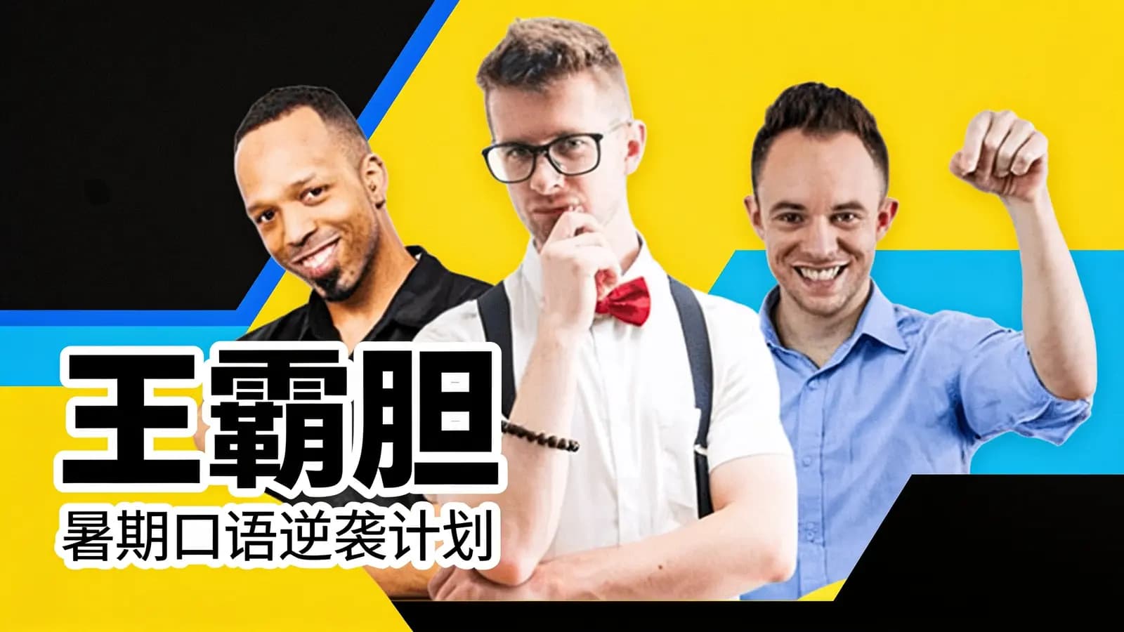 王霸胆:暑期口语逆袭计划