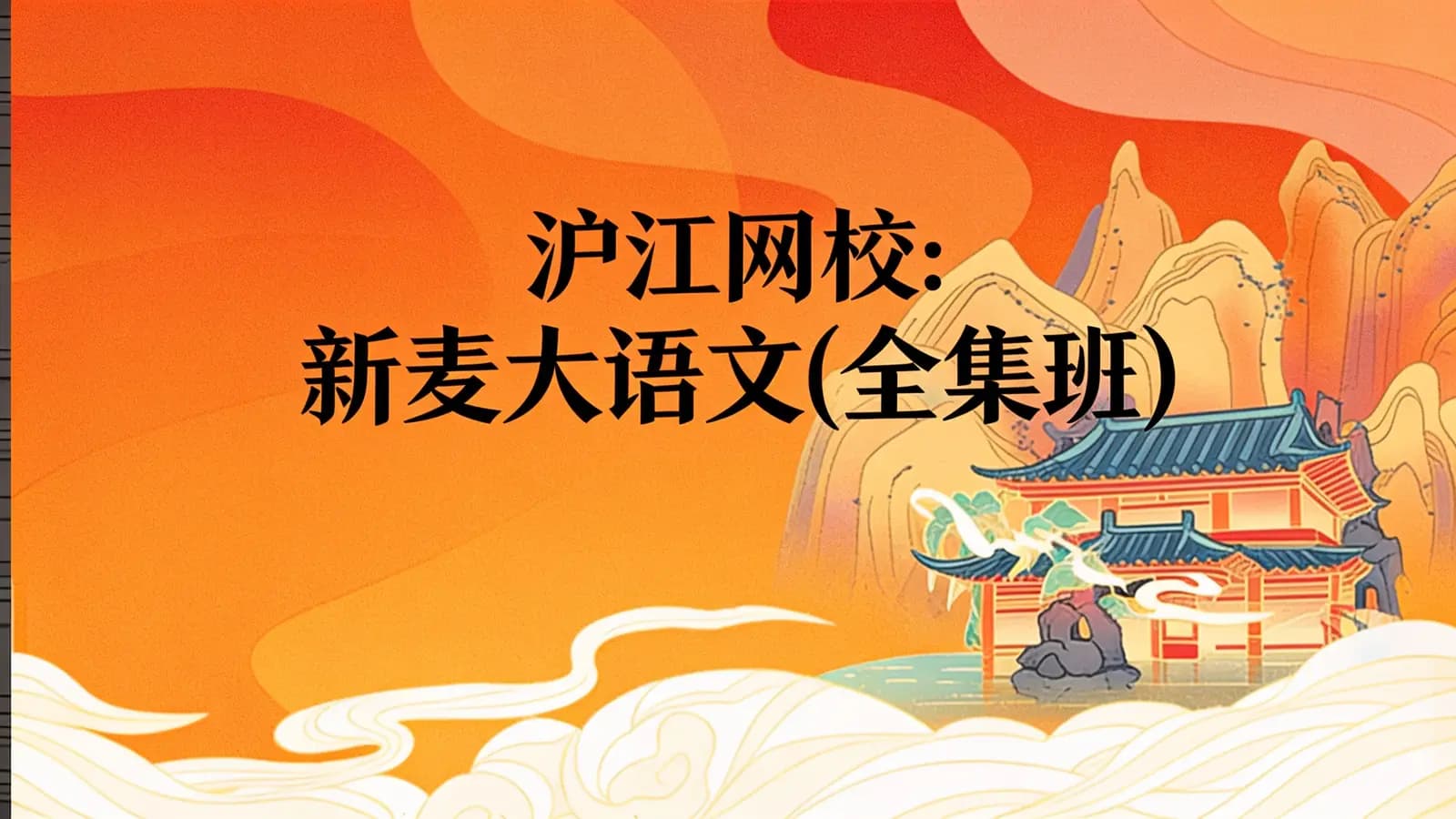 沪江网校:新麦大语文(全集班)