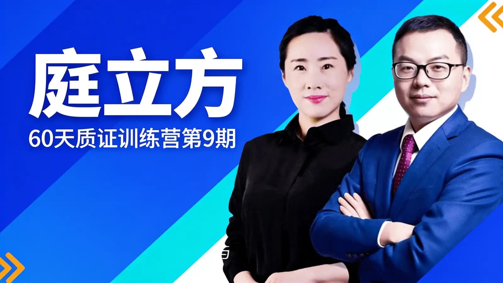 庭立方:60天质证训练营第9期