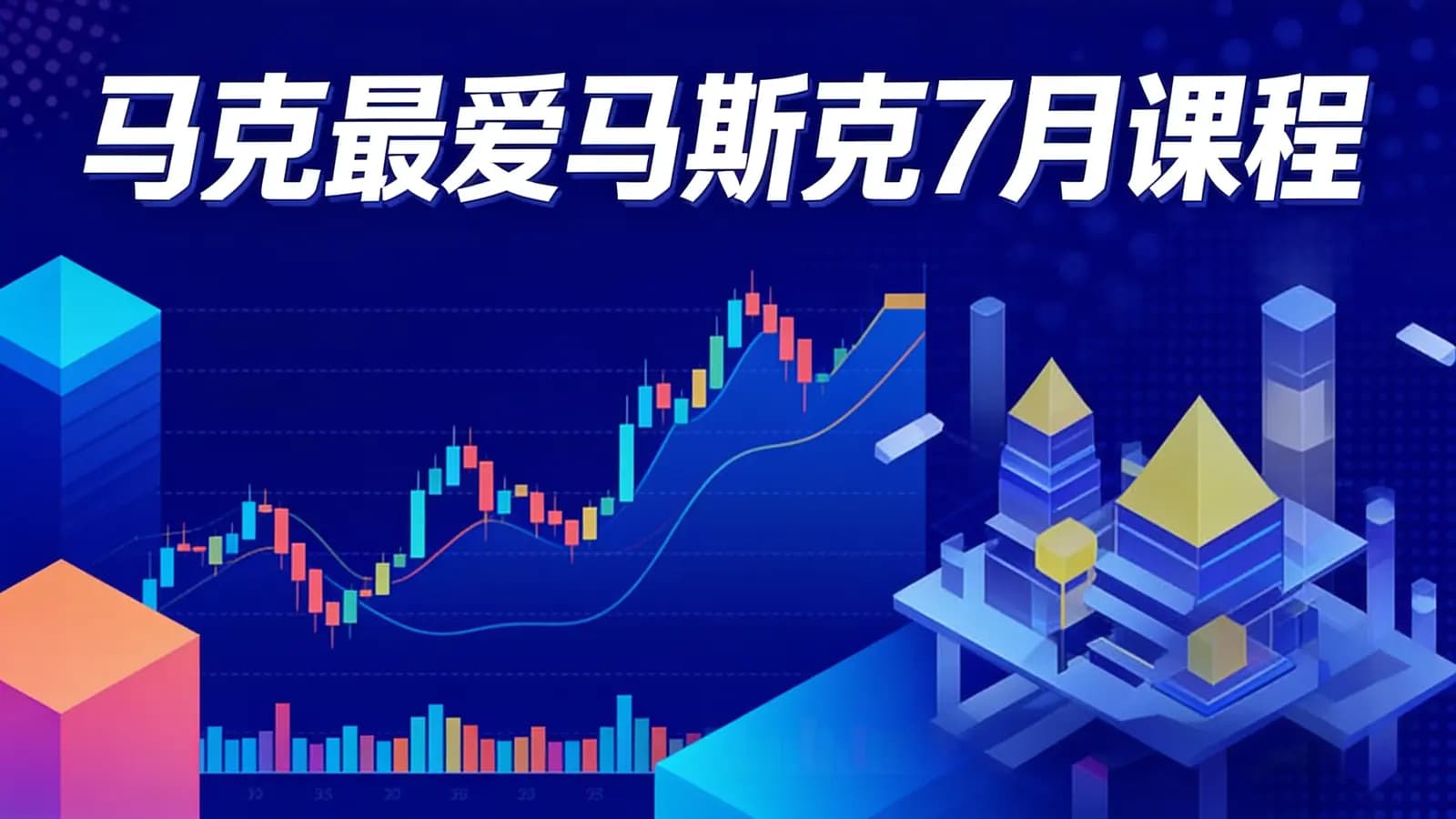 网络整理马克最爱马斯克7月课程