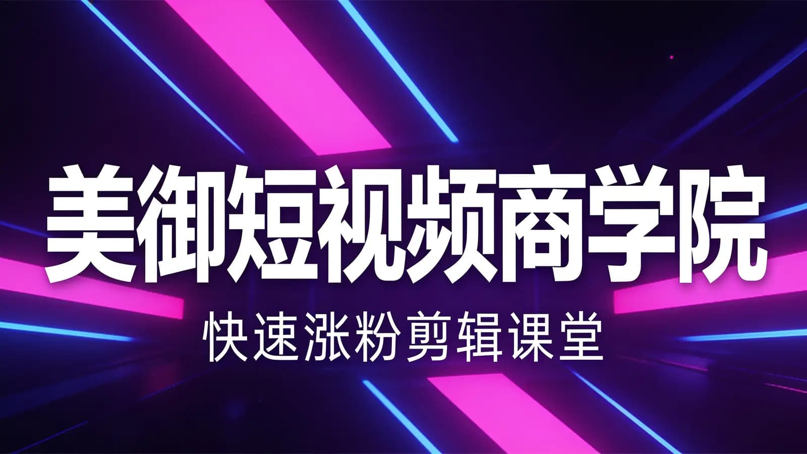 美御短视频商学院·快速涨粉剪辑课堂