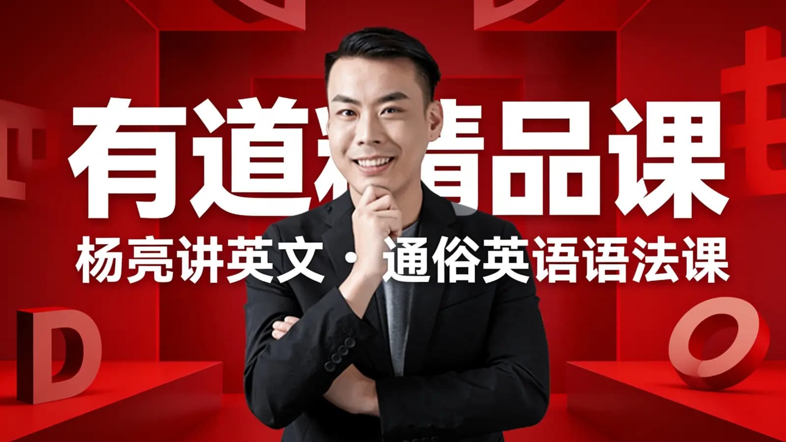 网络整理有道精品课:杨亮讲英文·通俗英语语法课
